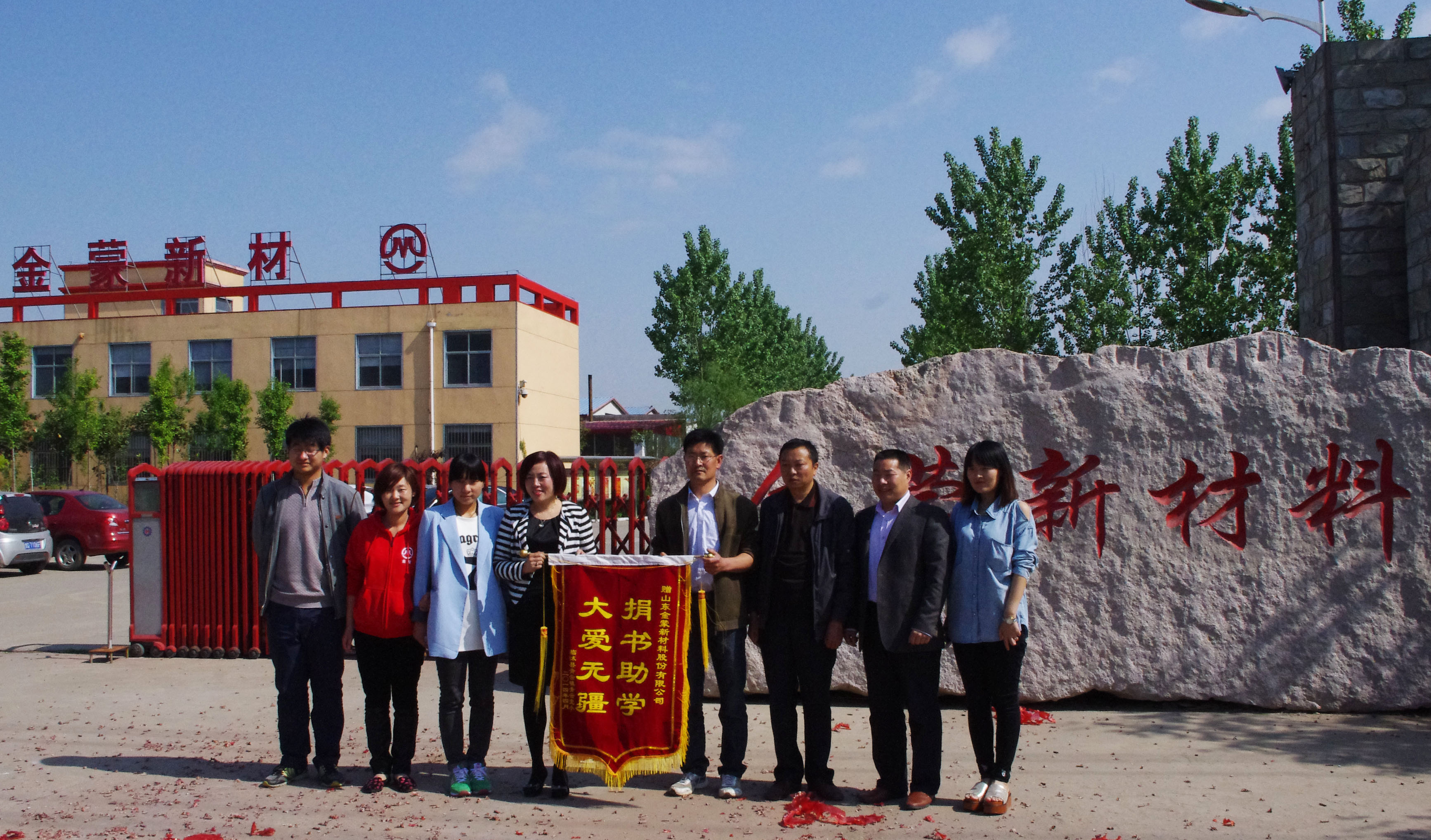 金蒙新材料被授“大愛無疆，捐書助學(xué)”錦旗